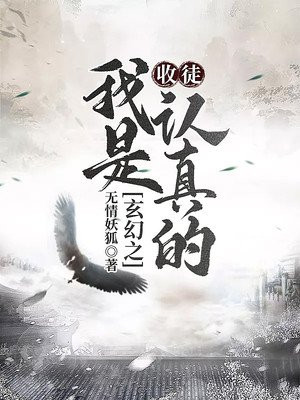 玄幻之:收徒,我是认真的