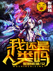 我还是人类吗?