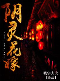 阴灵花嫁