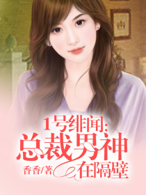 1号绯闻:总裁男神在隔壁