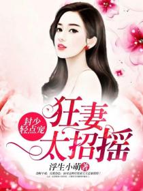 封少轻点宠:狂妻太招摇