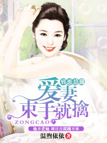 邪恶总裁:爱妻束手就擒