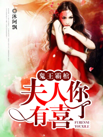 鬼王霸棺:夫人你有喜了