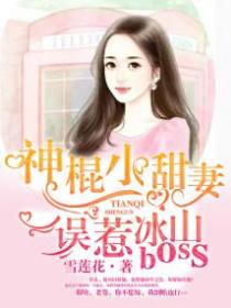 神棍小甜妻:误惹冰山boss