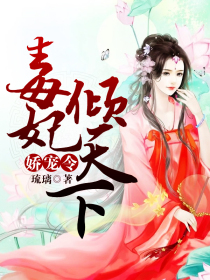 娇宠令:毒妃倾天下