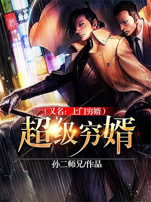 超级穷婿(又名:上门穷婿)