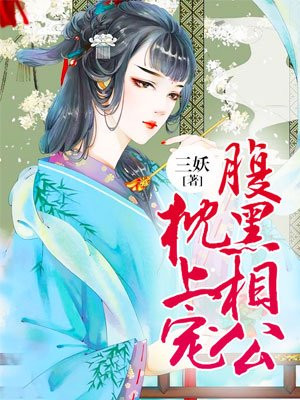 王爷,王妃貌美还狠凶(又名:腹黑相公枕上宠)