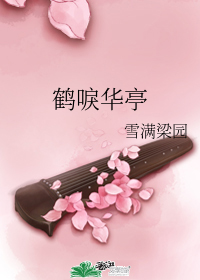 鹤唳华亭