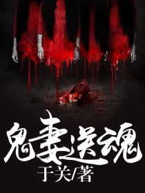 鬼妻送魂