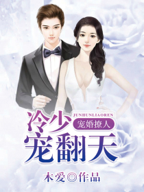 宠婚撩人:冷少宠翻天