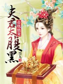 帝凰绝宠:夫君太腹黑