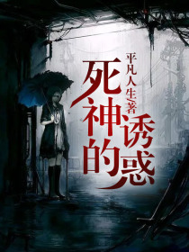 死神的诱惑