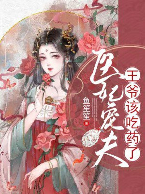 医妃宠夫:王爷该吃药了