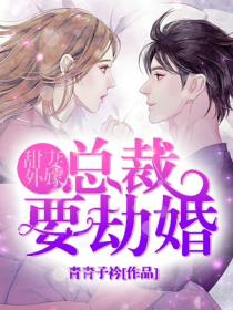 甜妻外嫁,总裁要劫婚