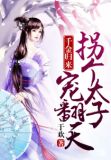 千金归来:拐个太子宠翻天