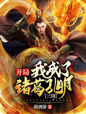 三国:开局我成了诸葛孔明