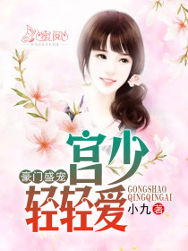 豪门盛宠:宫少轻轻爱