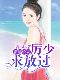 潜逃娇妻:厉少求放过