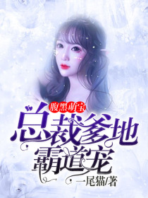 腹黑萌宝:总裁爹地霸道宠