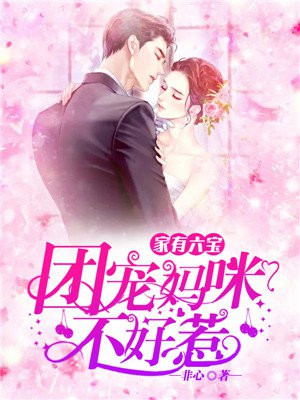 家有六宝:团宠妈咪不好惹