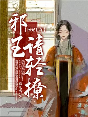 医妃有毒:邪王请轻撩