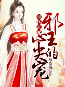 毒医狂妃:邪王的心尖宠