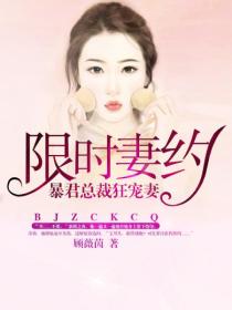 限时妻约:暴君总裁狂宠妻