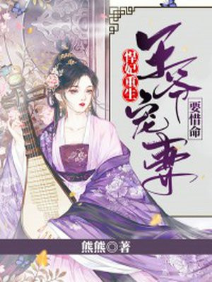 悍妃重生:王爷宠妻要惜命