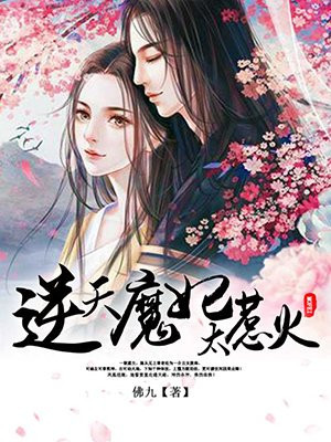 鬼王缠上身:逆天魔妃太惹火