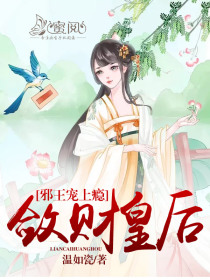 邪王宠上瘾:敛财皇后