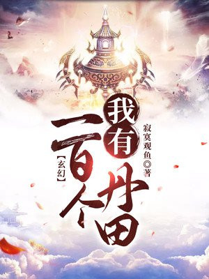玄幻:我有一百个丹田