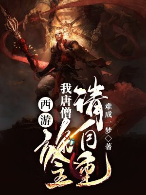 西游:我唐僧,施主,请自重
