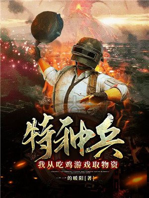 特种兵:我从吃鸡游戏取物资