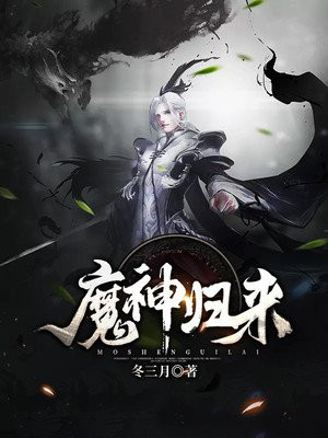 魔神归来