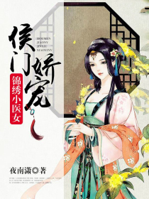 侯门娇宠:锦绣小医女