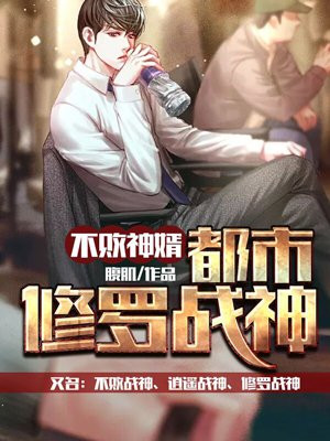 上门龙婿:都市修罗战神(不败战神、逍遥战神、修罗战神)
