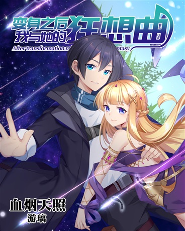 变身之后,我与她的狂想曲