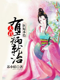 医妃本色:夫君有病就治