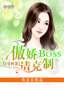 1号鲜妻:傲娇boss请克制