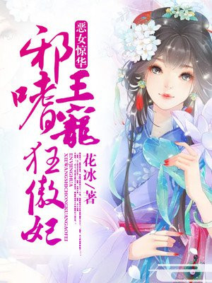 恶女惊华:邪王嗜宠狂傲妃