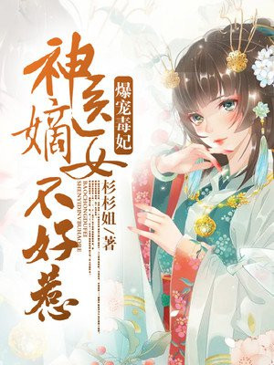 爆宠毒妃:神医嫡女不好惹