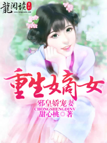 重生嫡女:邪皇娇宠妻