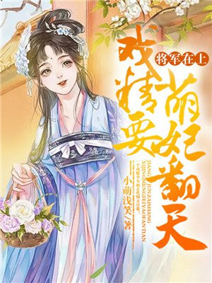 将军在上:戏精萌妃要翻天