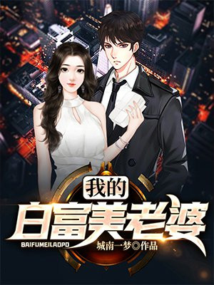 我的白富美老婆(又名:天降绝色老婆)