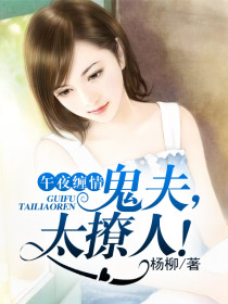 午夜缠情:鬼夫,太撩人!