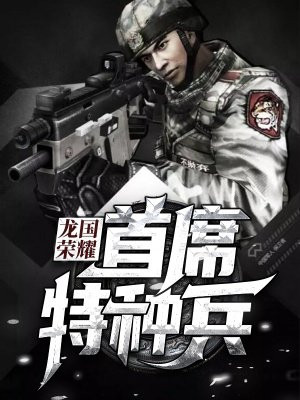 龙国荣耀:首席特种兵-1