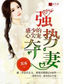 强势夺妻:盛少的心尖宠