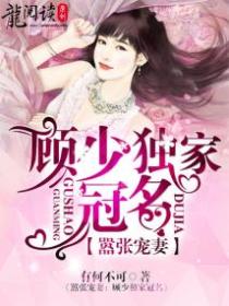 嚣张宠妻:顾少独家冠名
