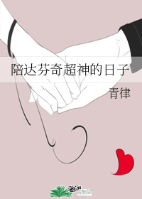 陪达芬奇超神的日子