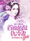 豪门婚劫:首席的复仇冷妻